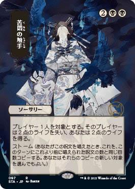 MTG Mystical Archive - 034 Tendrils of Agony - STA-TCG Nerd